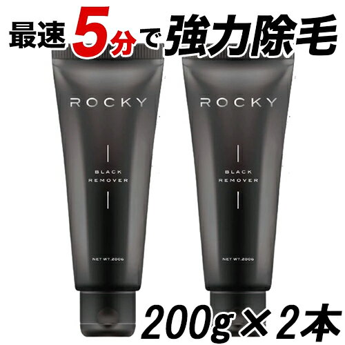 Stay Free ステイフリー ROCKY ブラックリムーバー 除毛クリーム 200g×2本セット 医薬部外品 Stay Free 除毛 [1083]送料無料