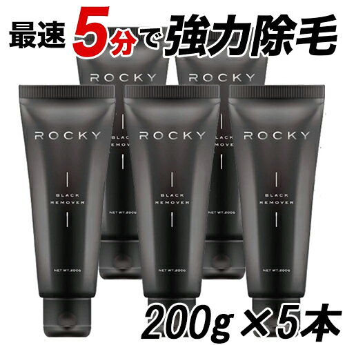 Stay Free ステイフリー ROCKY ブラックリムーバー 除毛クリーム 200g×5本セット 医薬部外品 Stay Free 除毛 [1083]送料無料