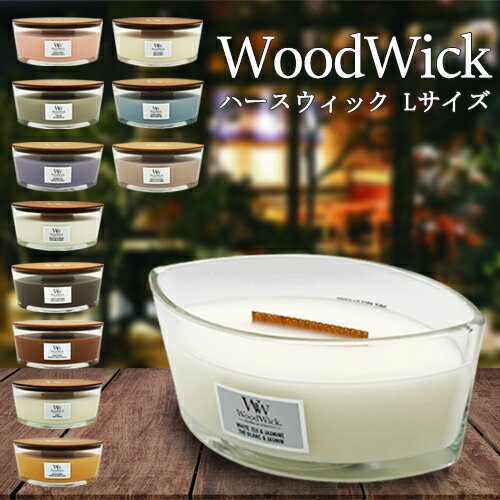 Wood Wick ウッドウィック ハースウィック L 香り選択 アロマキャンドル Wood Wick お香・フレグランスキャンドル 送料無料 1