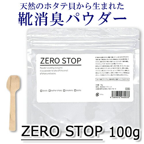 ゼロストップ 靴の消臭パウダー 100g ZERO STOP フットケア [0033]メール便無料[B][P1] 天然のホタテ貝から生まれた靴消臭パウター 履き心地を損なわない