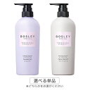 ボズレー シャンプー ヘアトリートメント 本体 400ml リラックスフラワーの香り 各種選択/単品 BOSLEY シャンプー トリートメント 送料無料