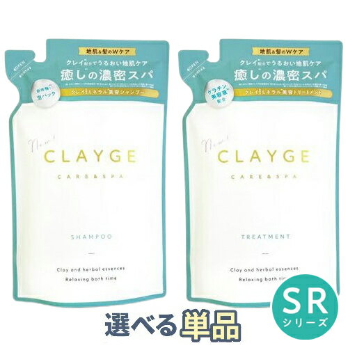 樂天商城 - クレージュ シャンプー トリートメント SR 詰替え 400ml フローラルムスクの香り 各種選択【単品】 CLAYGE シャンプー トリートメント メール便無料[B][BP3] 癒しの濃密スパ