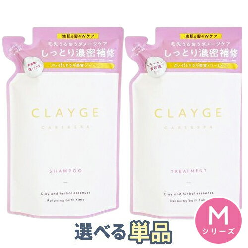 樂天商城 - クレージュ シャンプー トリートメント M 詰替え 400ml ホワイトジャスミン＆ムスクの香り 各種選択【単品】 CLAYGE シャンプー トリートメント メール便無料[B][BP3] 癒しの濃密スパ