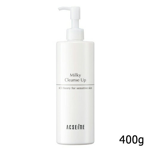 アクセーヌ ミルキィクレンズアップ 400g 乳液タイプ ACSEINE クレンジング [2968] 送料無料