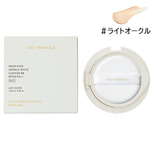 オンリーミネラル 薬用 リンクルホワイト クッションBB レフィル パフ付き 11g ライトオークル SPF25/PA++ 医薬部外品 Only Mineral...