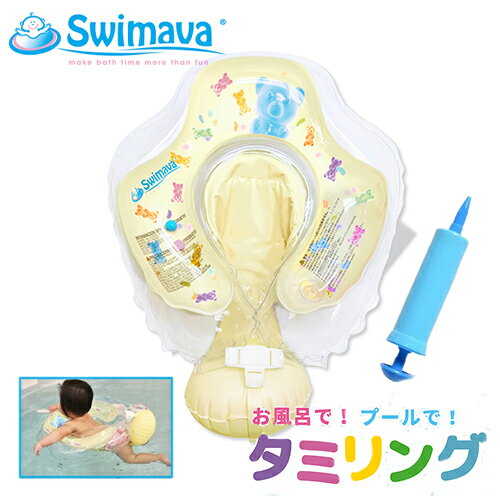 [ポイント10倍]Swimava スイマーバ タミリング キャンディベア ポンプ付 Swimava ベビー おふろ・バス用品 [0169] 送料無料 ハイハイの姿勢から始まるプレスイミング