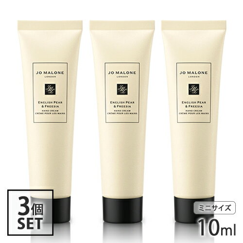樂天商城 - 今だけ特価！ジョーマローン イングリッシュ ペアー＆フリージア ハンドクリーム 10ml×3本セット Jo Malone ハンドケア メール便無料[B][P2]