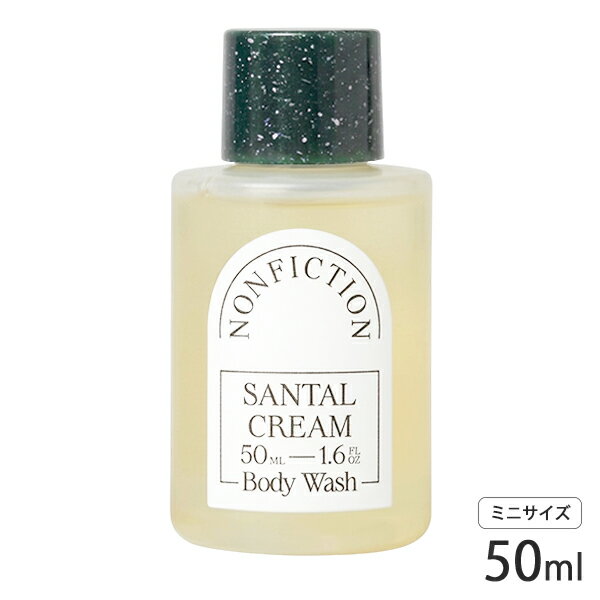 ノンフィクション サンタルクリーム ボディウォッシュ 50ml ミニサイズ NONFICTION 石鹸・ボディソープ [non050-038] メール便無料[C][BP5] トラベル お試し
