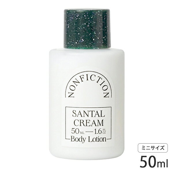 Rakuten - ノンフィクション サンタルクリーム ボディローション 50ml ミニサイズ NONFICTION ボディローション [non050-040] メール便無料[C][BP5] トラベル お試し