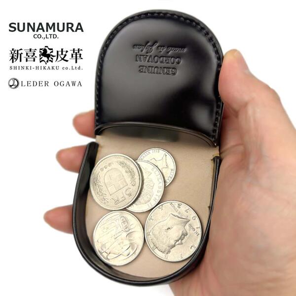 コードバン 全2色 SUNAMURA 砂村 日本製 新喜皮革×レーデルオガワ社製 コードバン コインケース 小銭入れ おしゃれ 誕生日 記念 プレゼント ギフト 送料無料