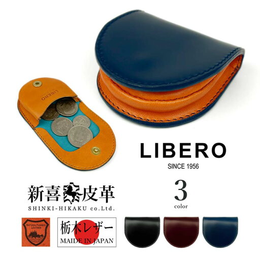 全3色 LIBERO リベロ 日本製 新喜皮革×栃木レザー コードバン 馬蹄型コインケース小銭入れ ファッション 人気 ブランド おしゃれ 誕生日 記念 プレゼント ギフト 送料無料 全3色 LIBERO リベロ 日本製 新喜皮革×栃木レザー コードバン 馬蹄型コインケース小銭入れ ファッション 人気 ブランド おしゃれ 誕生日 記念 プレゼント ギフト 送料無料