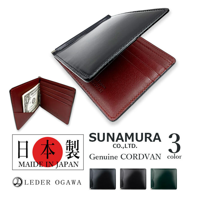 コードバン 【全3色】SUNAMURA 砂村 日本製 レーデルオガワ社製 高級レザー コードバン 札ばさみ財布 マネークリップ おしゃれ 誕生日 記念 プレゼント ギフト 送料無料