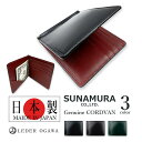 【全3色】SUNAMURA 砂村 日本製 レーデルオガワ社製 高級レザー コードバン 札ばさみ財布 マネークリップ ly1004 送料無料