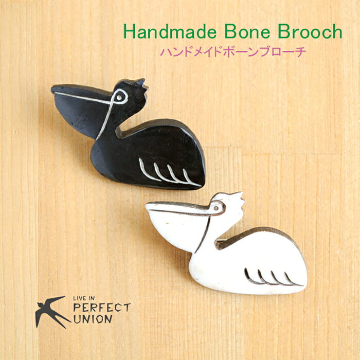 Rakuten - 【メール便対応】 ボーンブローチ / ペリカン ハンドメイド 動物モチーフ アニマルモチーフ 鳥モチーフ ナチュラル 雑貨 アクセサリー レディース プレゼント 可愛い ギフト 大人かわいい ブローチ 人気 手作り おしゃれ