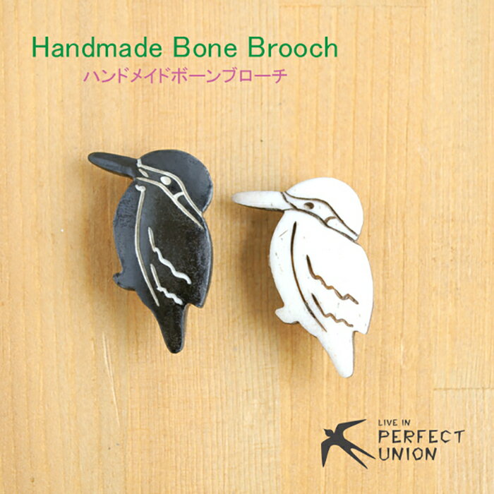 Rakuten - 【メール便対応】 ボーンブローチ / カワセミ 翡翠 ハンドメイド 動物モチーフ アニマルモチーフ 鳥モチーフ ナチュラル 雑貨 アクセサリー レディース プレゼント 可愛い ギフト 大人かわいい ブローチ 人気 手作り おしゃれ
