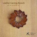 ハンドメイド/レザーカービングブローチ/リース 手作り 可愛い シンプル 大人かわいい 自然素材 革 本革 ナチュラル レザー カービング ブローチ 人気 おすすめ 天然 植物 花 はな flower ハンドメイド リーフ 木の葉 リース