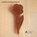 ハンドメイド/レザーカービングブローチ/ロングフラワー 手作り 可愛い シンプル ギフト プチプラ 大人かわいい 自然素材 革 本革 ナチュラル レザー カービング ブローチ 人気 おすすめ 天然 植物 花 はな flower ハンドメイド