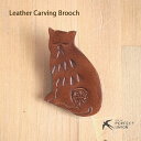 ハンドメイド/レザーカービングブローチ/キャット 手作り 可愛い シンプル ギフト 大人かわいい 自然素材 革 本革 ナチュラル レザー カービング ブローチ 人気 おすすめ 天然 小動物 動物 猫 ねこ CAT ペット ハンドメイド
