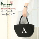 4/23 9:59まで！ ママ応援 【1,254円OFF】PERENNE(ペレンネ) イニシャルトートバッグ 20105 【メール便】イニシャル …