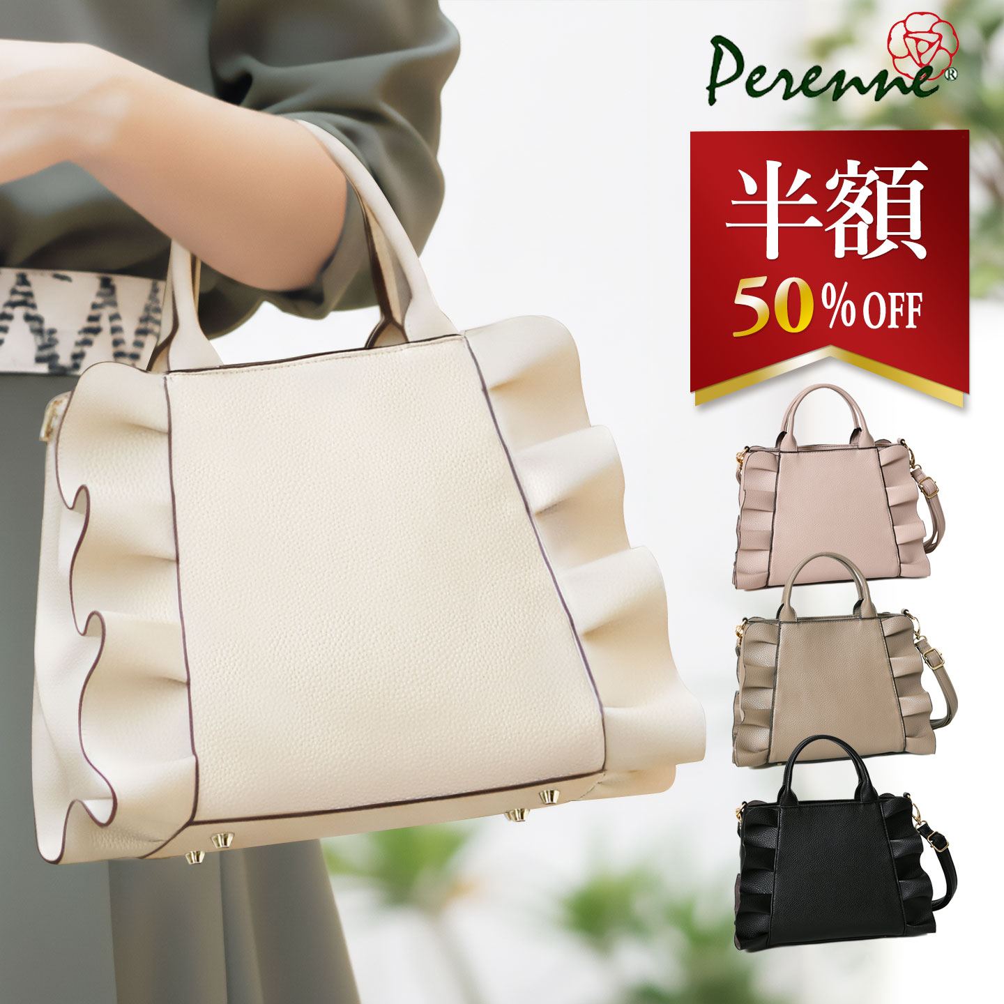 半額【お買い得商品 4,950円OFF】軽いハンドバッグ PERENNE ペレンネ 20125 送料無料 フリル ハンドバッグ トートバッグ ショルダーバッグ レディースバッグ レディース バッグ 斜め掛け 肩掛け 大人 シンプル 女性 かわいい オシャレ きれいめ 鞄 アフィリエイト