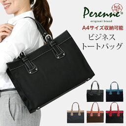 ペレンネ ビジネスバッグ レディース 4/3 9:59まで！ ママ応援 クーポン配布中 PERENNE ペレンネ 送料無料 A4サイズ ナイロン ビジネストートバッグ 350 ビジネストート ビジネスバッグ ビジネス A4 レディース バッグ 自立 鞄 就活 トートバッグ 営業 通勤 通学 就職活動 パソコン リクルート 軽量 OL