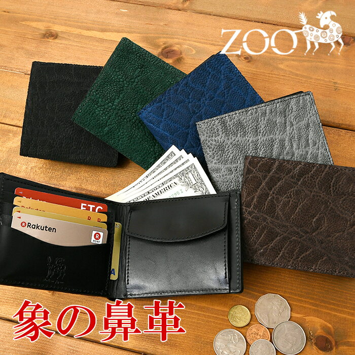 クーポン配布中 ZOO ズー 日本製 ZBF-031 象の鼻革 象革 姫路レザー 送料無料 エレファント 2つ折り 短財布 小銭入れ 鞄 メンズ 財布 名刺入れ カード入れ ウォレット コインケース 通勤 通学 本革 牛革 ミニ財布 zoo 財布