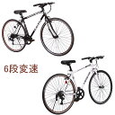 クロスバイク シマノ製6段変速 700*25C 軽量 自転車 前輪クイックレリーズ ライト 鍵 じてんしゃ シマノ 初心者 サイクリング アウトドア スポーツ スポーツ メンズ レディース 新生活