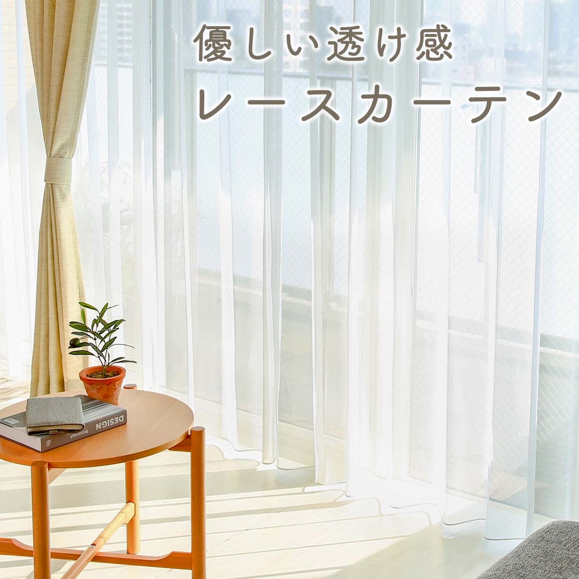 【エントリーでP5倍&限定クーポン】 レースカーテン ボイルレース おしゃれ 洗える 防炎 無地 オーダーカーテン オーダー 2枚セット (両開き) 1枚 (片開き) 国内縫製 綺...