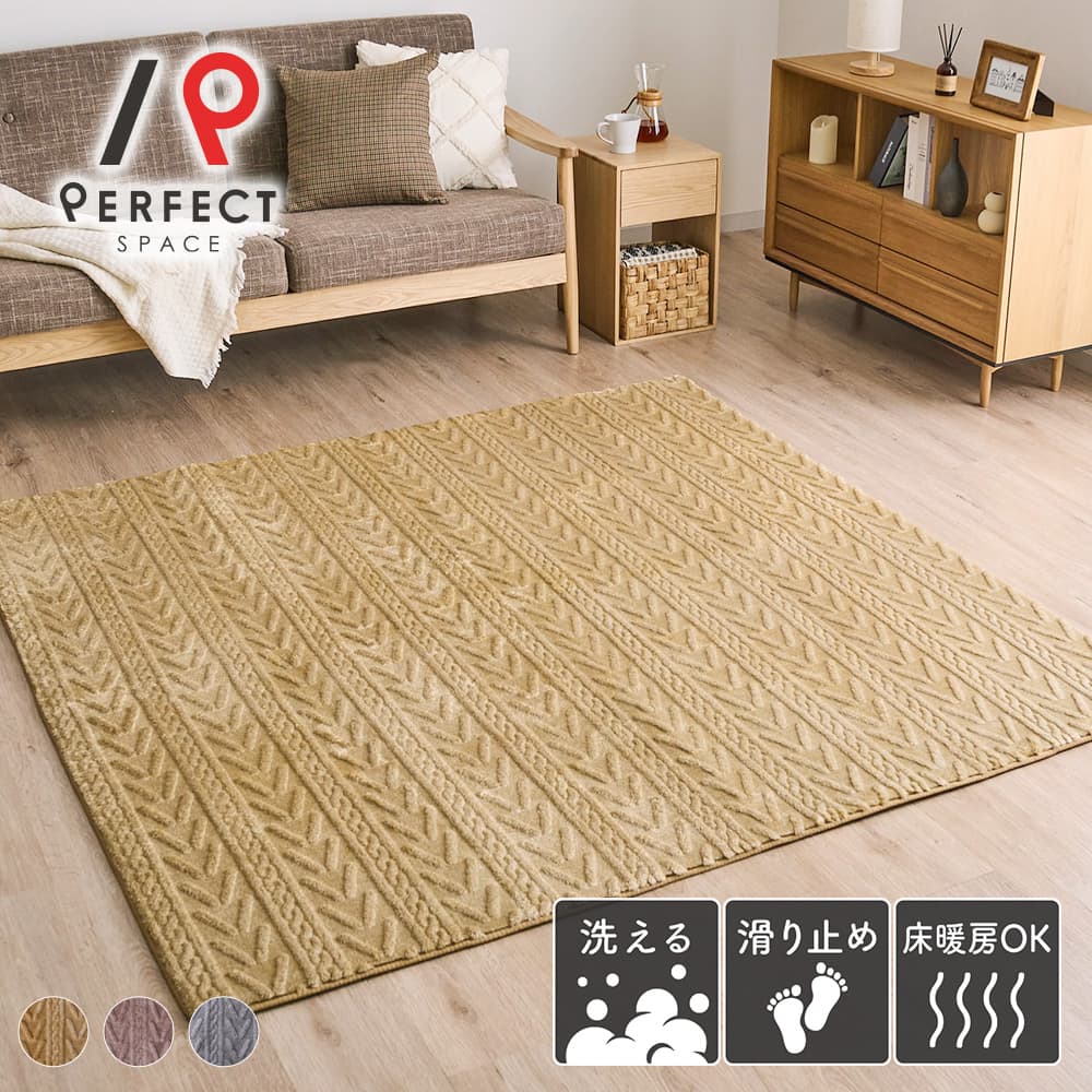 ラグ カーペット 絨毯 床暖房OK 洗える ポリエステル100％ オールシーズン 滑り止め 幅180cm 長さ180cm..