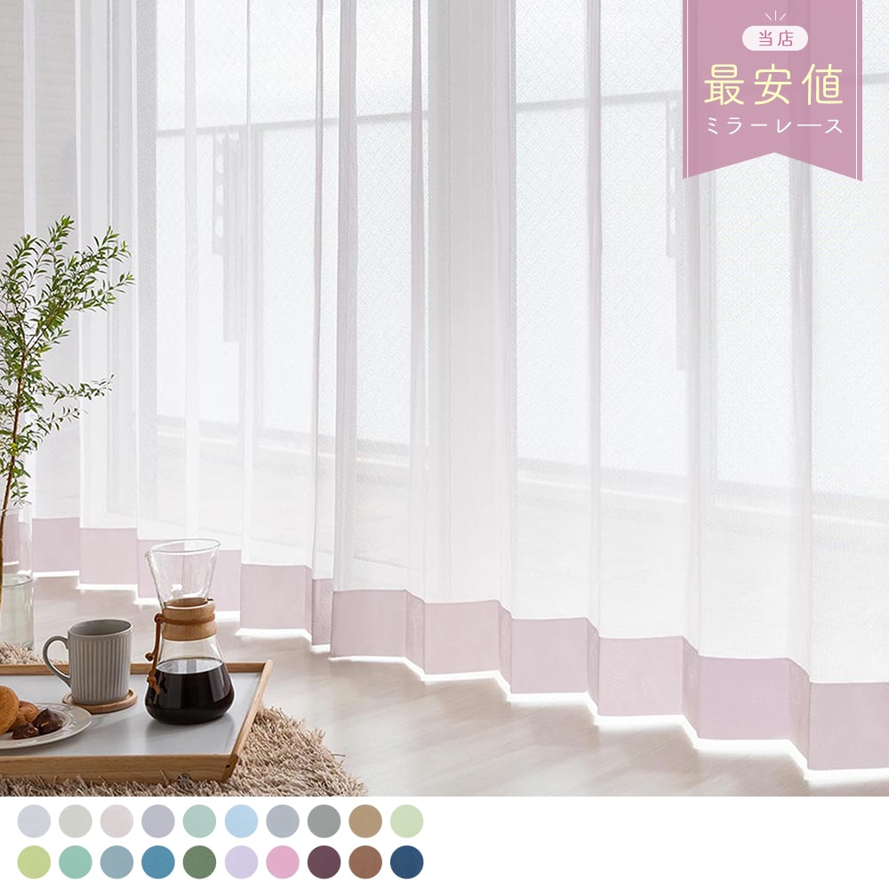レースカーテン UVカット ミラー 透けにくい カーテン オーダー 丈50cm-285cm 幅30cm-300cm 防炎 洗濯可能 ポリエステル フック付 安い 見えない ナチュラル ホワイト アイボリー ピンク グリーン ブルー グレー パープル 2枚組 1枚のサムネイル