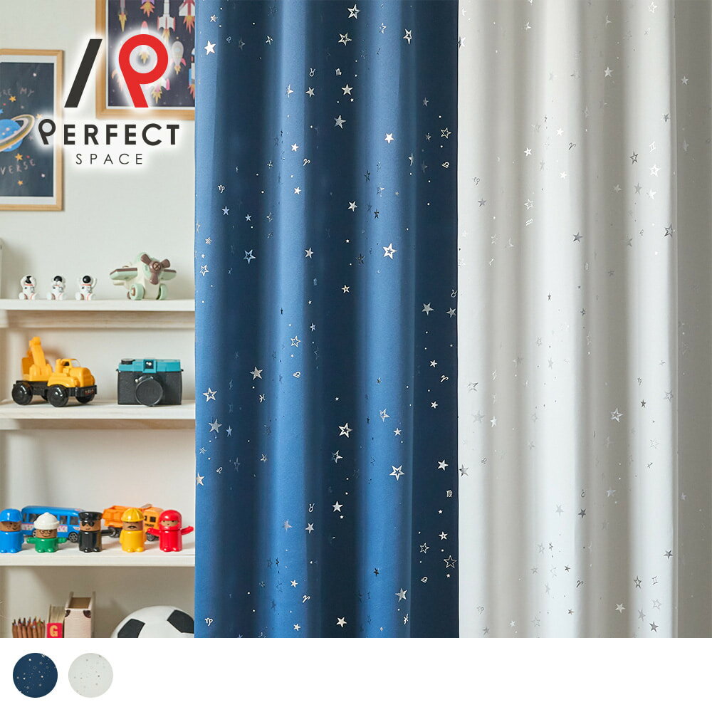 2級遮光カーテン キラキラと光り輝く！きらめく星柄遮光カーテン ＜ステッラ＞