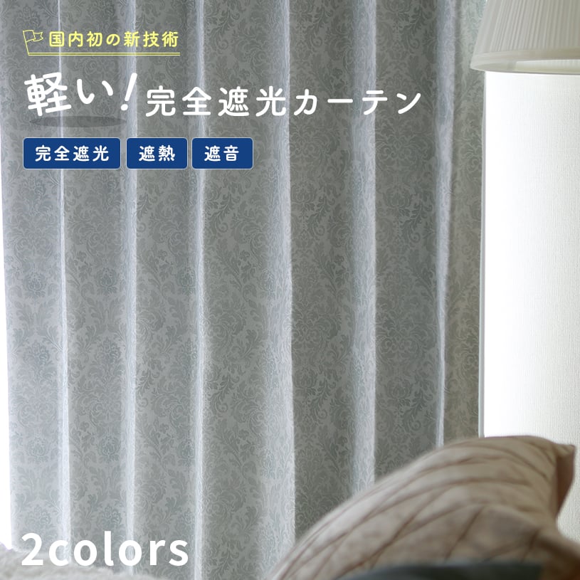 1cm刻みのカーテン 遮光カーテン オーダー オーダーカーテン 両開き 2枚 片開き 1枚 セット ダマスク柄 花柄 上品 軽量 グレー ベージュ 遮熱 遮音 夏 日差し 暑さ 対策