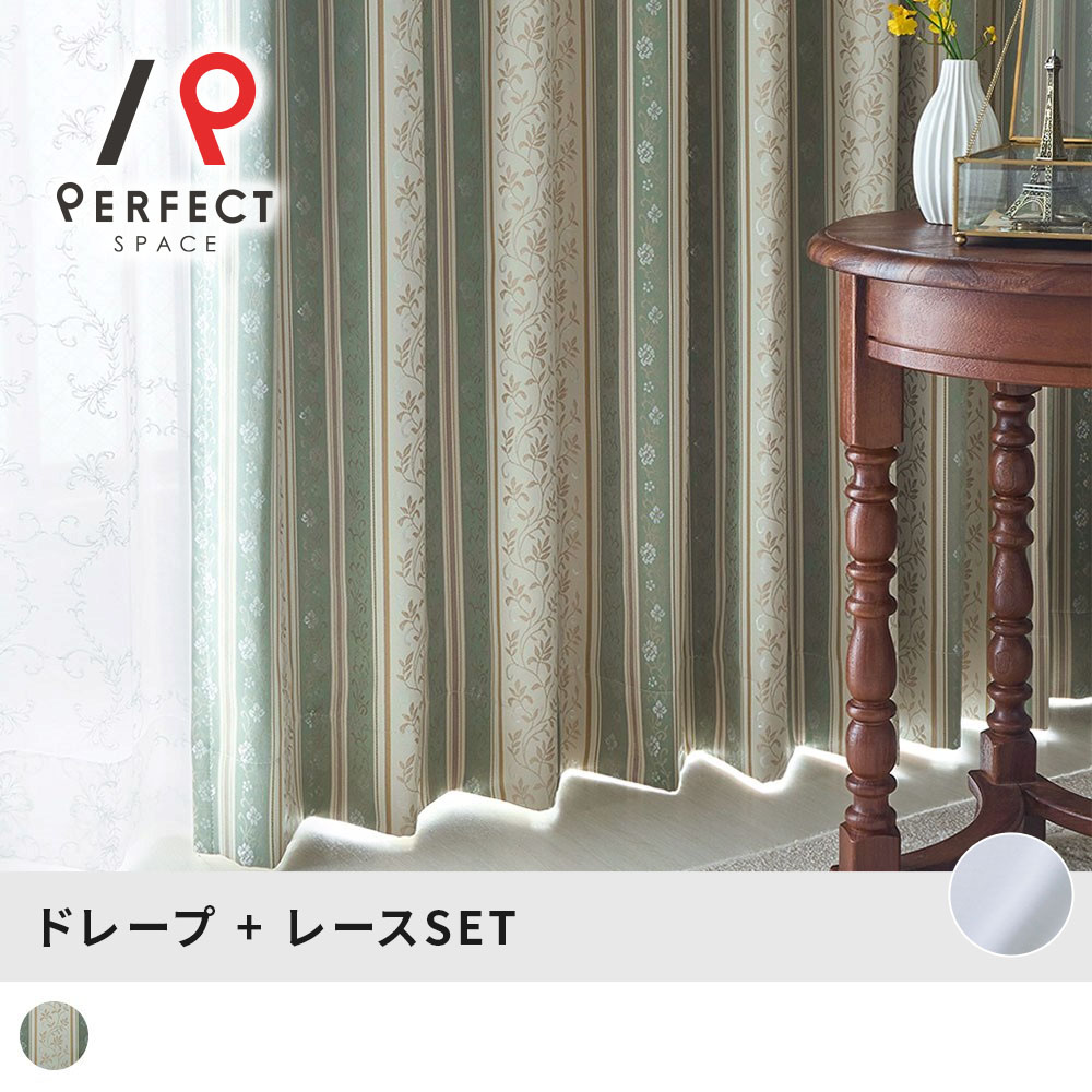 レースカーテンセット デザインも機能もあきらめない、ジャガード織の完全遮光カーテンと遮像レースカーテンのセット ＜ケリーセット＞