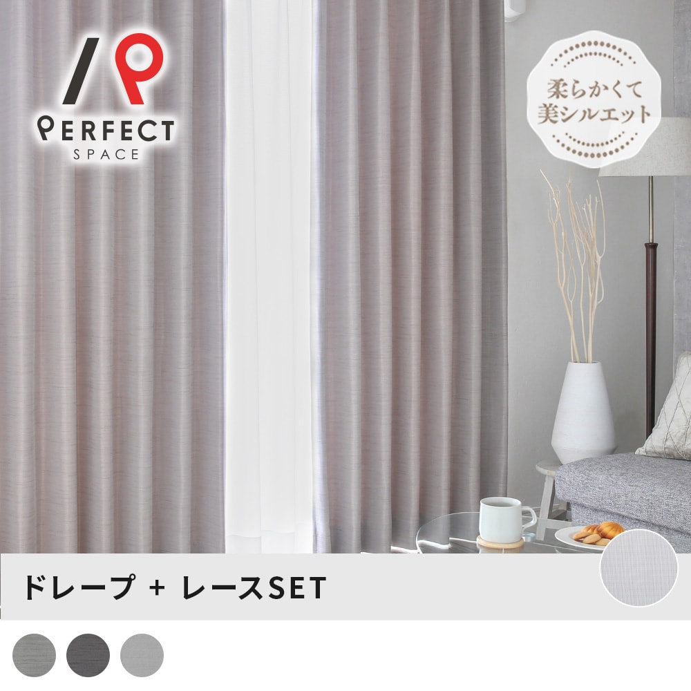 レースカーテンセット シルエットが美しいシャンタン織りの遮光カーテン×鉄壁の遮像レースカーテン ＜..
