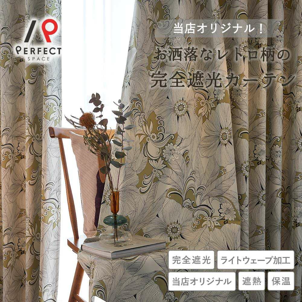 完全遮光カーテン 「好き」と「心地よさ」を叶える当店オリジナル。大人インテリアをお洒落に彩る、70年代フラワー柄のレトロカーテン ＜バザール カーキベージュ＞