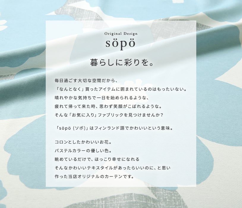 【最短・翌日出荷】【ドレープカーテン】ほっこりと和む大きなお花♪当店オリジナル北欧風遮光カーテン〜ソポ〜ブルー