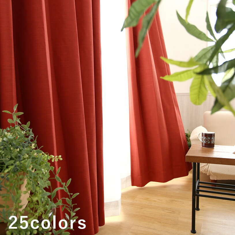 1cm刻みのカーテン カーテン 遮光カーテン 1級 遮光 オーダー オーダーカーテン 両開き 2枚 片開き 1枚 単色 モノトーン シンプル 緑 白 黄色 イエロー ベージュ 茶 ブラウン ピンク 遮熱 保温 防炎 ウォッシャブル