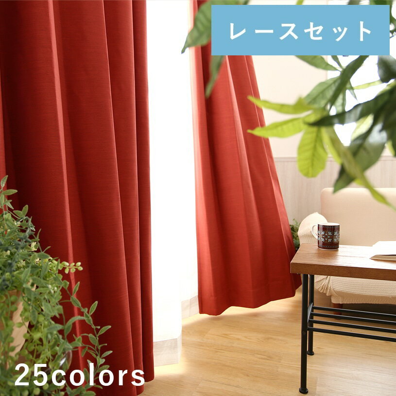 【最短翌日出荷】1cm刻みのカーテンセット オーダー オーダーカーテン (両開き : 4枚セット 片開き：2枚セット)レッド ピンク グレー ブルー おしゃれ〜エスパスコーディネートセット〜1級遮光 遮熱 保温 防炎 UVカット【代引き不可】