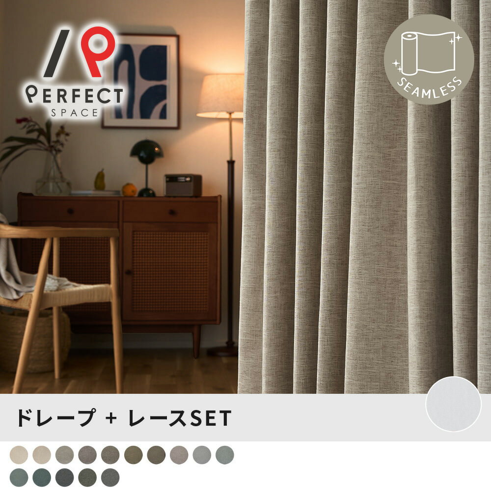 Rakuten - ドレープ＋レースセット リネン混のナチュラルな完全遮光ドレープ×とろける質感のレース。 心地よく豊かな暮らしをかなえます ＜リネンブレンドセット＞