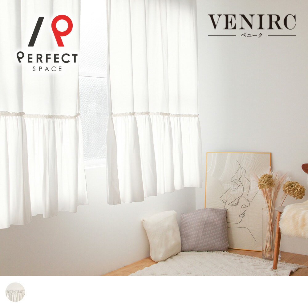 レースカーテン ボイルレース おしゃれ フリルレース 遮像レース 夜も見えにくい 洗える 無地 オーダーカーテン オーダー 2枚セット 1枚 国内縫製 ホワイト