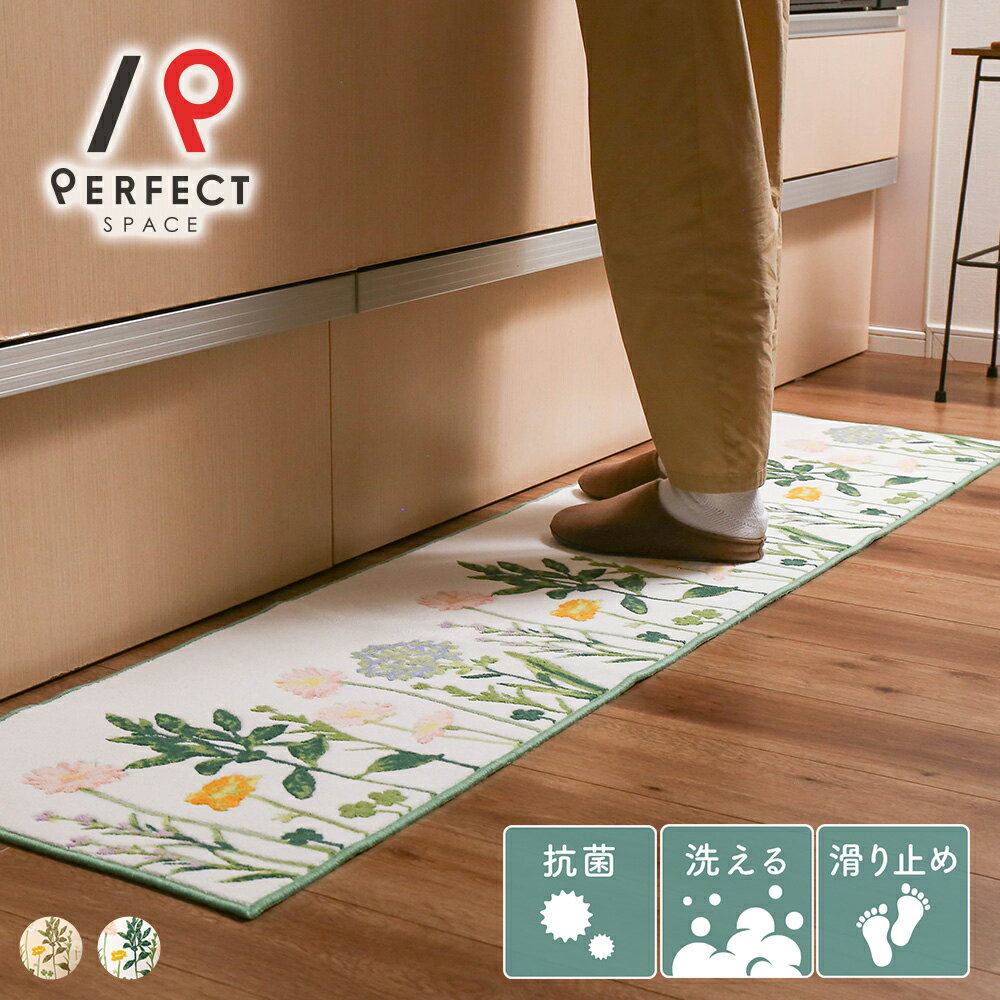 【店内全品ポイントアップ中】キッチンマット フロアマット日本製 洗える 床暖OK オールシーズン 幅120cm×長さ45cm 抗菌 滑り止め 花柄 アイボリー かわいい おしゃれ 北欧 薄手