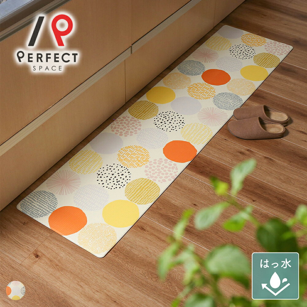 キッチンマット フロアマット オールシーズン 幅120cm×長さ45cm 撥水 ドット ナチュラル アイボリー オレンジ かわいい 掃除簡単 洗濯不要 サッと拭ける new10