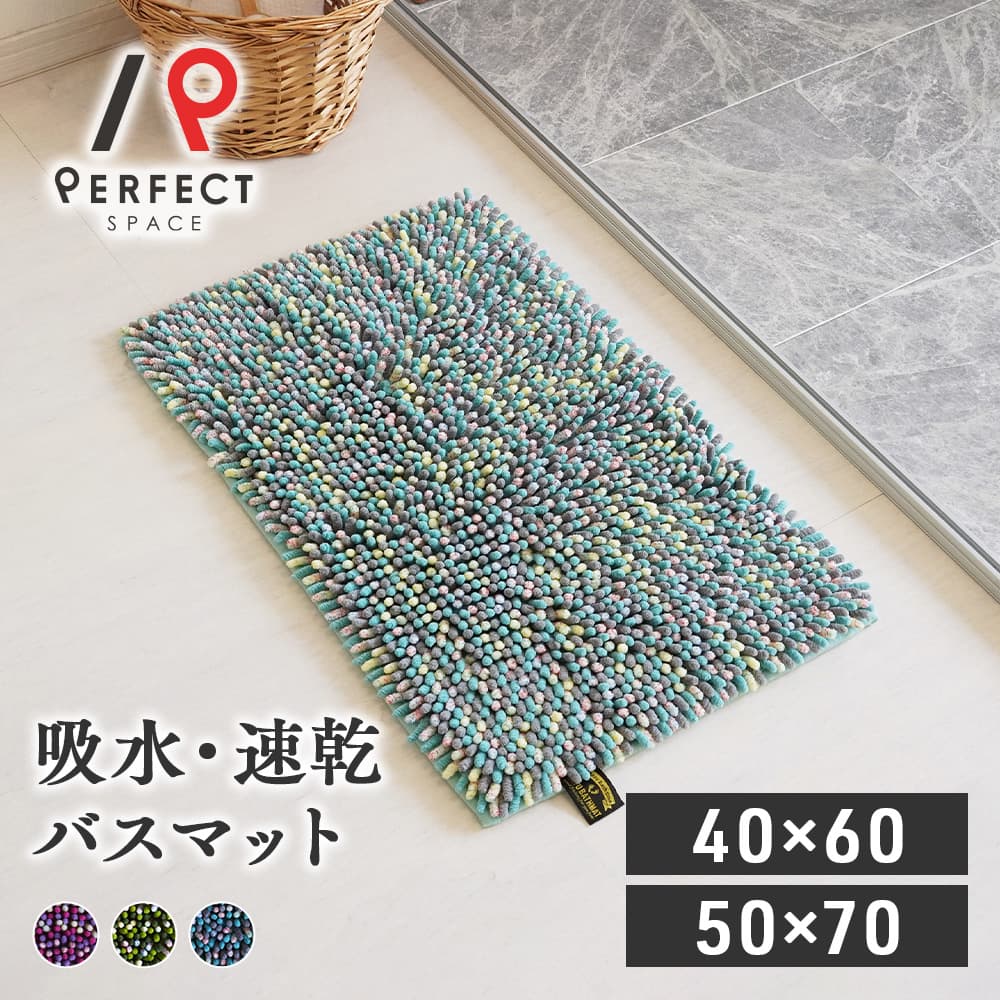 【店内最大P10倍】 バスマット 足ふきマット 洗える オールシーズン 幅60cm×長さ40cm マイクロファイバー 抗菌 吸水 速乾 カラフル もふもふ ふかふか ピンク perfect-space-c-10035705 パーフェクトスペース カーテン館 パッケージ画像