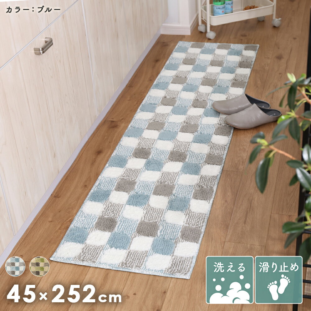キッチンマット 洗濯機 丸洗い可能 タイル調の タイル模様 滑り止め 45×252cm オシャレ おしゃれ 選択可 洗える ブルー グリーン ふわふわ ふかふか 北欧