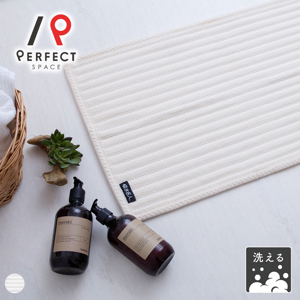 【エントリーでP5倍&限定クーポン】 マット 室内 バスマット 足ふきマット 洗濯可 オールシーズン ポリエステル100% シンプル ベーシック 軽量 アイボリー 45×75 60×100