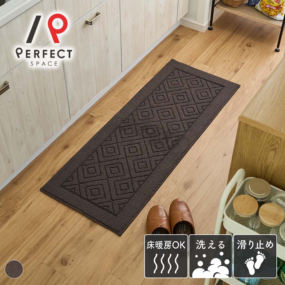 マット キッチンマット 室内 洗濯可 床暖房OK 滑り止め オールシーズン ポリプロピレン100％ 薄手 長方形 シンプル 幾何学柄 ブラウン 45×120 45×180 45×240