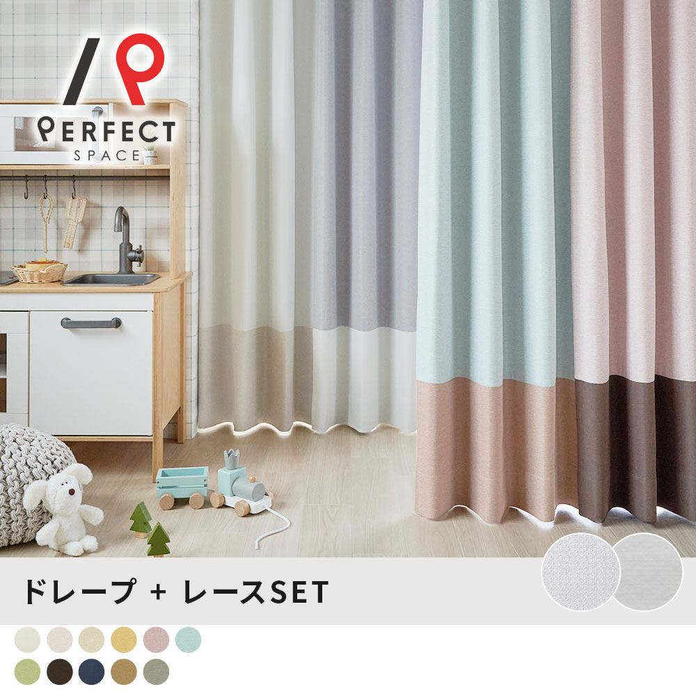 Rakuten - 【ポイント5倍】 ドレープ＋レースセット 1級遮光カーテン 121通りのカラーカスタマイズができる！お子様と一緒に組み合わせを選ぶジョイントカーテン ＜ミオクラッセボトムジョイント＞