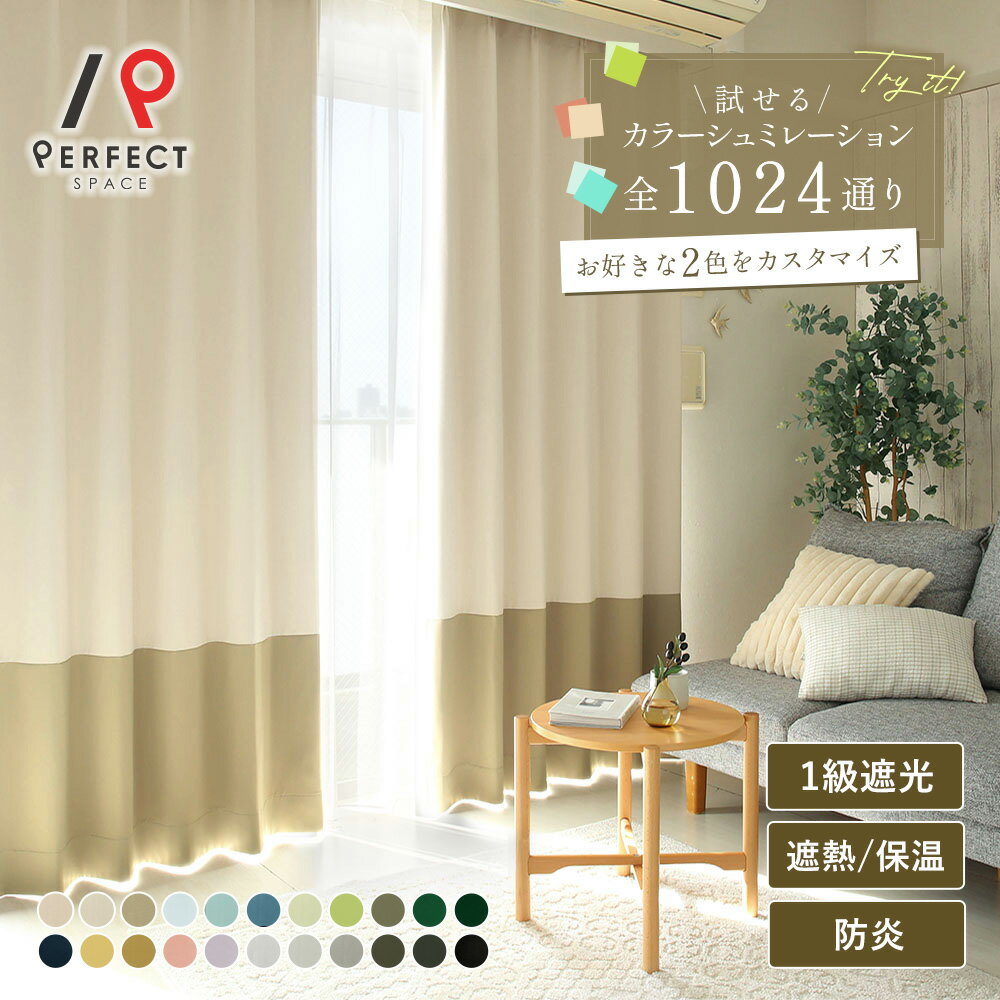 1級遮光カーテン 当店人気のグレートメローで、1024通りの2色カラーでカスタマイズできるジョイントカーテン！あなただけの空間作りを＜グレートメローボトムジョイント＞