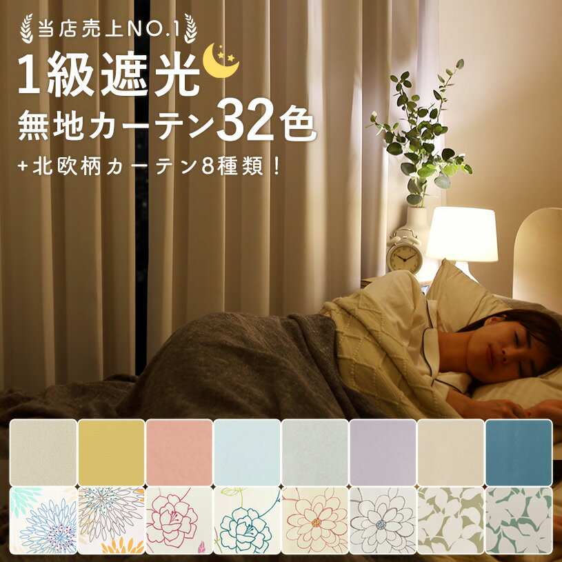 カーテン おしゃれ 遮光1級 北欧 遮熱 保温 防炎 洗濯可能 オーダー 丈50cm-285cm 幅30cm-300cm ポリエステル タッセル付 フック付 全27色 〜グレートメロー 〜 【最短・翌日出荷】のサムネイル