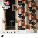 【最短・翌日出荷】レースカーテンセット アールデコの濃厚な香り漂う、当店オリジナルデザインとレースセット <バウハウスセット>